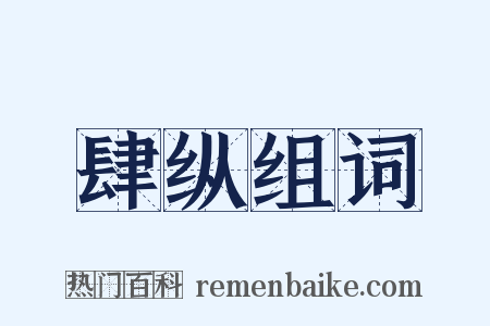 肆纵组词是什么意思的图片